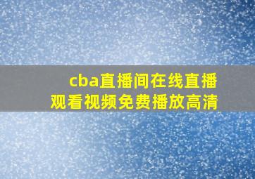 cba直播间在线直播观看视频免费播放高清