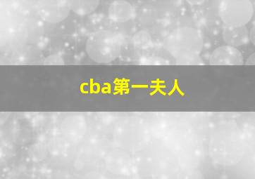 cba第一夫人