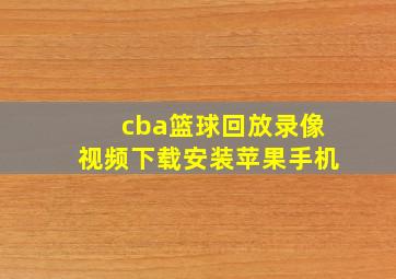 cba篮球回放录像视频下载安装苹果手机