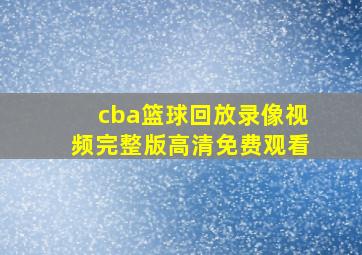 cba篮球回放录像视频完整版高清免费观看