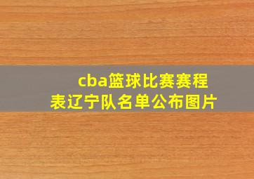 cba篮球比赛赛程表辽宁队名单公布图片