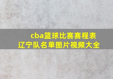 cba篮球比赛赛程表辽宁队名单图片视频大全