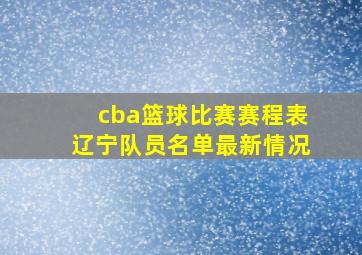 cba篮球比赛赛程表辽宁队员名单最新情况