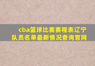 cba篮球比赛赛程表辽宁队员名单最新情况查询官网