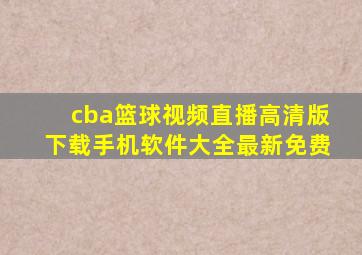 cba篮球视频直播高清版下载手机软件大全最新免费