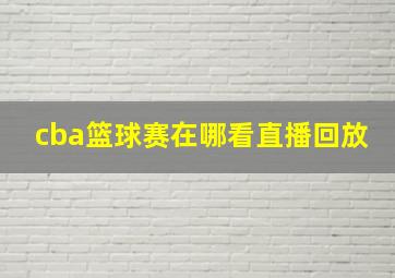 cba篮球赛在哪看直播回放