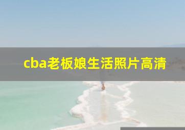 cba老板娘生活照片高清