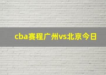 cba赛程广州vs北京今日