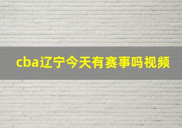 cba辽宁今天有赛事吗视频