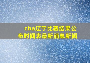 cba辽宁比赛结果公布时间表最新消息新闻