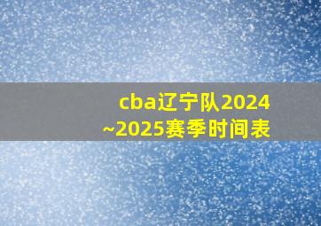 cba辽宁队2024~2025赛季时间表