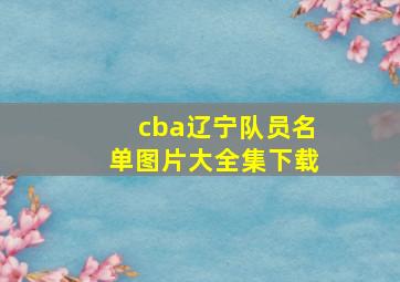 cba辽宁队员名单图片大全集下载