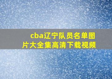 cba辽宁队员名单图片大全集高清下载视频