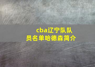 cba辽宁队队员名单哈德森简介