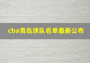 cba青岛球队名单最新公布