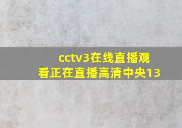 cctv3在线直播观看正在直播高清中央13