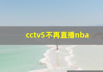 cctv5不再直播nba