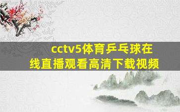 cctv5体育乒乓球在线直播观看高清下载视频