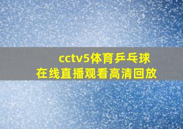 cctv5体育乒乓球在线直播观看高清回放