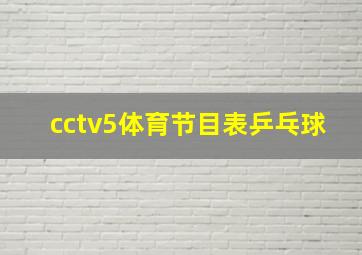 cctv5体育节目表乒乓球