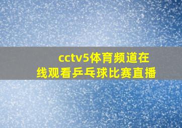 cctv5体育频道在线观看乒乓球比赛直播