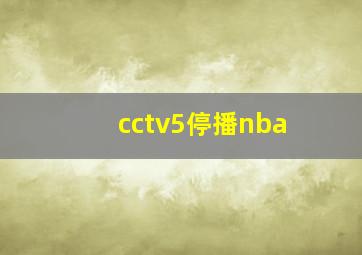 cctv5停播nba