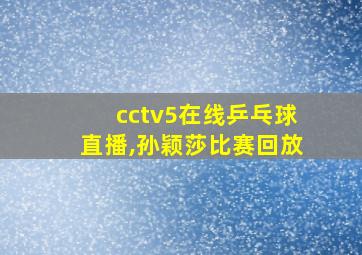 cctv5在线乒乓球直播,孙颖莎比赛回放