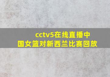 cctv5在线直播中国女篮对新西兰比赛回放