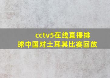 cctv5在线直播排球中国对土耳其比赛回放