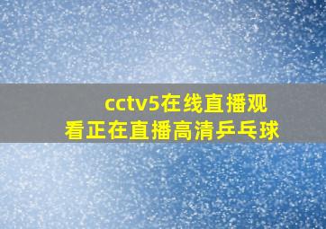 cctv5在线直播观看正在直播高清乒乓球