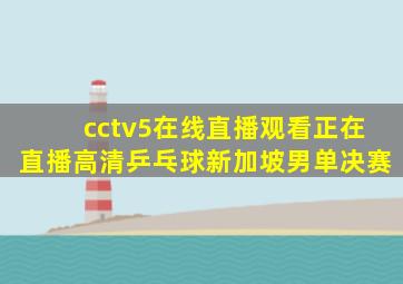 cctv5在线直播观看正在直播高清乒乓球新加坡男单决赛