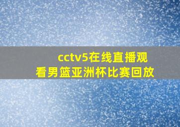 cctv5在线直播观看男篮亚洲杯比赛回放