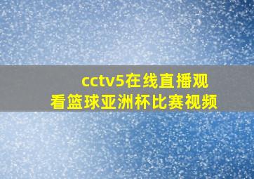 cctv5在线直播观看篮球亚洲杯比赛视频