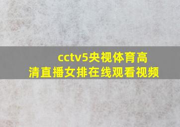 cctv5央视体育高清直播女排在线观看视频