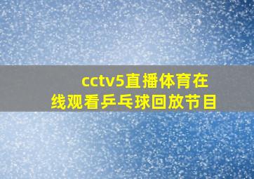 cctv5直播体育在线观看乒乓球回放节目