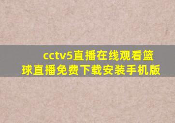 cctv5直播在线观看篮球直播免费下载安装手机版