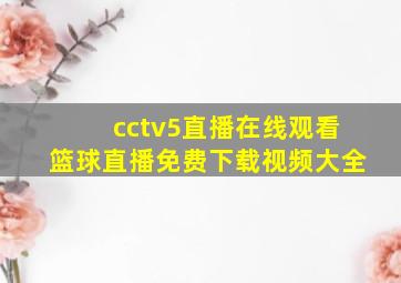 cctv5直播在线观看篮球直播免费下载视频大全