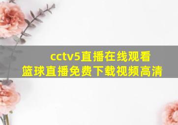 cctv5直播在线观看篮球直播免费下载视频高清