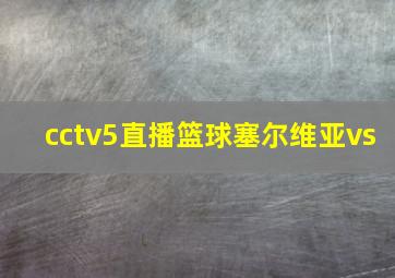 cctv5直播篮球塞尔维亚vs