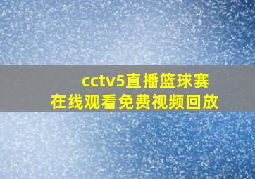 cctv5直播篮球赛在线观看免费视频回放