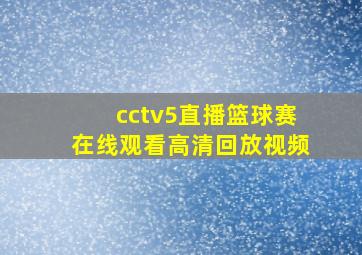 cctv5直播篮球赛在线观看高清回放视频