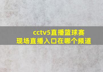 cctv5直播篮球赛现场直播入口在哪个频道