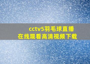 cctv5羽毛球直播在线观看高清视频下载