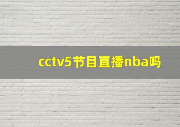 cctv5节目直播nba吗