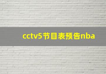 cctv5节目表预告nba