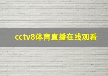 cctv8体育直播在线观看