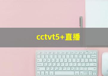 cctvt5+直播