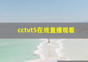 cctvt5在线直播观看