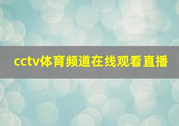 cctv体育频道在线观看直播