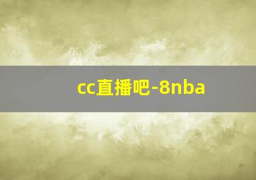 cc直播吧-8nba